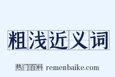 粗浅近义词是什么意思的图片